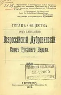 Устав Общества под названием Всероссийский Дубровинский союз русского народа