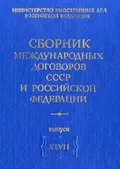 Сборник международных договоров СССР и Российской Федерации