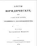 Храмозданная [грамота] о построении сельской церкви [в селе Образцово]