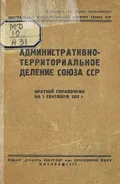 Административно-территориальное деление Союза ССР