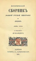 Исторический сборник Вольной русской типографии в Лондоне