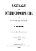 Рассказы из истории старообрядства, по раскольничьим рукописям, переданные С. Максимовым