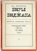 На берегах Биры и Биджана