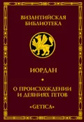 О происхождении и деяниях гетов