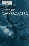 Северное оленеводство