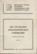 XIII Уральское археологическое совещание