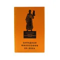 Западная философия ХХ века. Учебное пособие