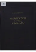 Архитектура города Алма-Аты