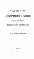 Суджинское доисторическое кладбище в Ильмовой пади Троицкосавского округа Забайкальской области