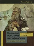 Преподобный Макарий Калязинский