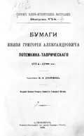 Ордер кн. Потёмкина генералу Суворову : 28 июля (8 августа) 1788 г.