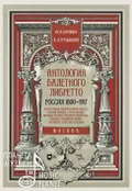 Антология балетного либретто. Россия, 1800-1917