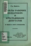 Советы рабочих, солдатских и крестьянских депутатов и наше к ним отношение