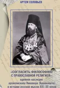 «Согласить философию с православной религией»: идейное наследие архиепископа Никанора (Бровковича) в истории русской мысли XIX–XX веков