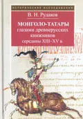 Монголо-татары глазами древнерусских книжников середины XIII–XV в.