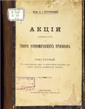 Акции. Биржевая игра и теория экономических кризисов