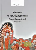 Учение о пробуждении