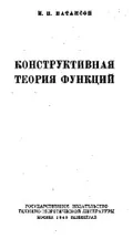 Конструктивная теория функций