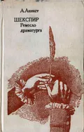 Шекспир. Ремесло драматурга
