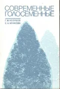 Современные голосеменные