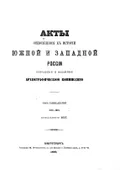 Акты, относящиеся к истории Южной и Западной России, собранные и изданные Археографической комиссией