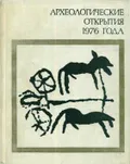 Археологические открытия 1976 года