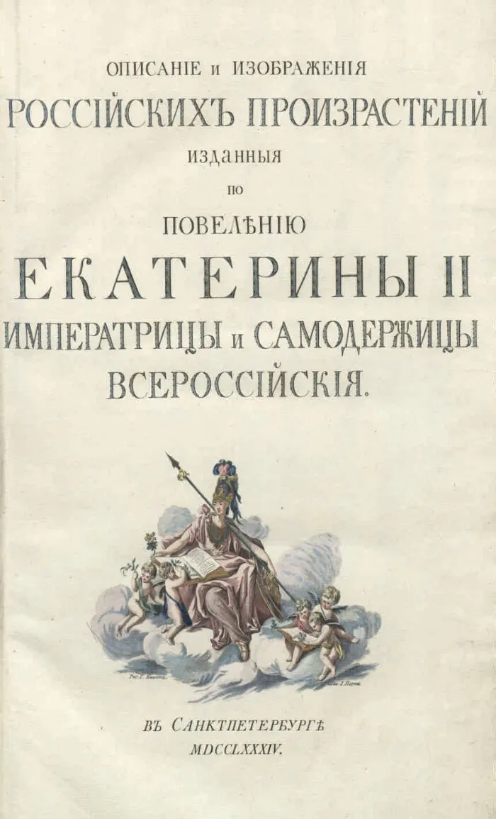 Описание растений российского государства с их изображениями 1786