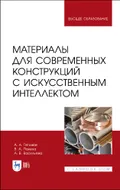 Материалы для современных конструкций с искусственным интеллектом