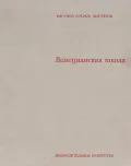 Венецианская школа