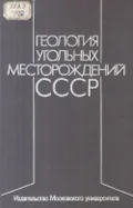 Геология угольных месторождений СССР