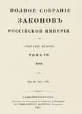 Полное собрание законов Российской империи. Собрание 2-е