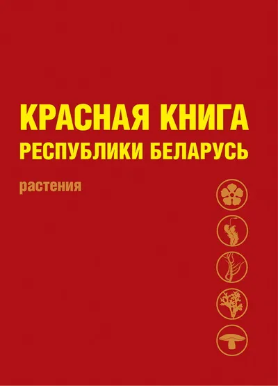 Красная книга республики беларусь картинки