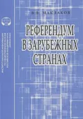 Референдум в зарубежных странах