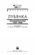 Лубянка. Сталин и Главное управление госбезопасности НКВД, 1937–1938