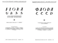 Флора СССР