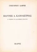 Ιωάννης Α. Καποδίστριας. H γένεση του ελληνιϰού ϰράτους
