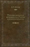 Польско-литовская интервенция в России и русское общество