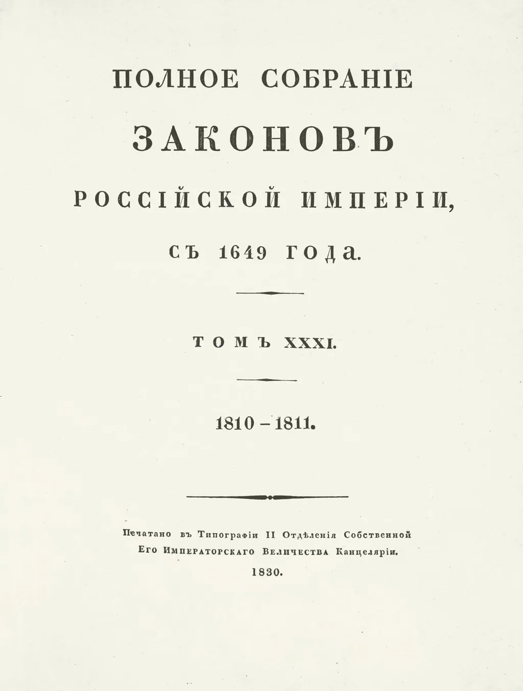 Полное собрание законов империи