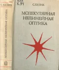 Молекулярная нелинейная оптика