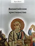 Византийское христианство