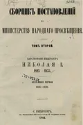 Правила испытания медицинских, ветеринарных и фармацевтических чиновников и вообще лиц, занимающихся врачебной практикой : 28 декабря 1838 г. (9 января 1839 г.)