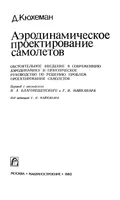 Аэродинамическое проектирование самолётов