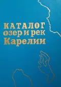 Каталог озер и рек Карелии