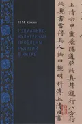 Социально-культурные проблемы религий в Китае