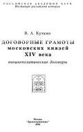 Договорная грамота великого князя Василия Дмитриевича с тверским великим князем Михаилом Александровичем