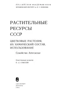 Растительные ресурсы СССР. Цветковые растения, их химический состав, использование