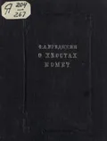 О хвостах комет