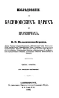 Исследование о касимовских царях и царевичах