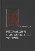 Регуляция сосудистого тонуса