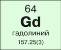 Гадолиний